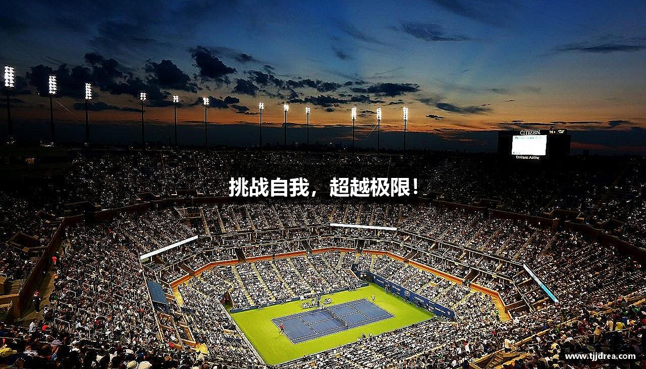 欧博abg官网(Allbet)会员登录入口挑战自我，超越极限！